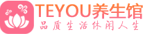 深圳会所spa_深圳水疗会所会馆_Teyou养生馆